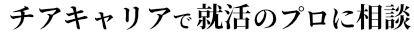 チアキャリアで始めるキャリアエージェント