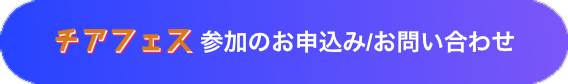 チアフェス参加のお申込み/お問い合わせ