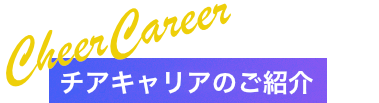 チアキャリアのご紹介