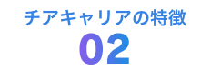 チアキャリアの特長02