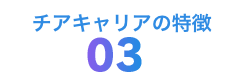 チアキャリアの特長03