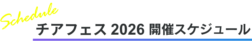 チアフェス2026 開催スケジュール