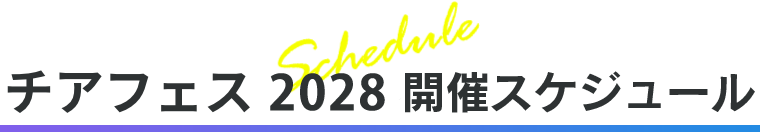 チアフェス2028 開催スケジュール