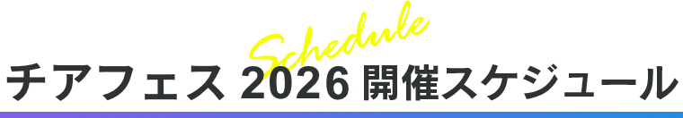 チアフェス2026 開催スケジュール