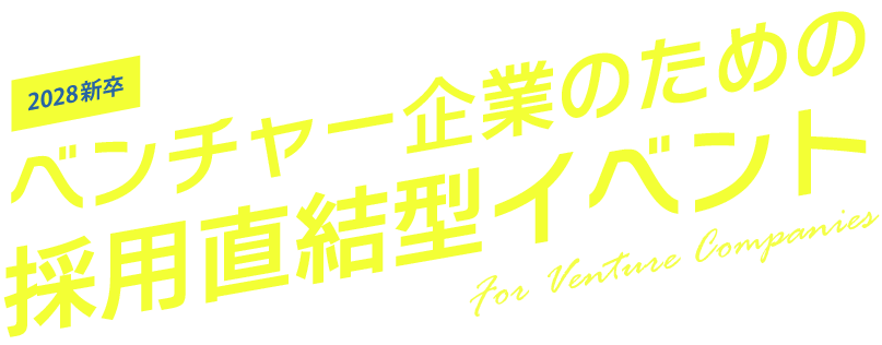 ベンチャー企業のための 採用直結型イベント