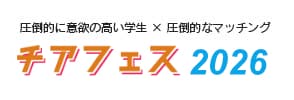 就活イベントチアフェス2026 | 成長意欲の高い学生×ベンチャー・成長企業のための採用イベント