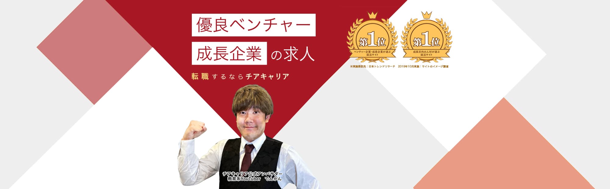 優良ベンチャー成長企業の求人 転職するならチアキャリア