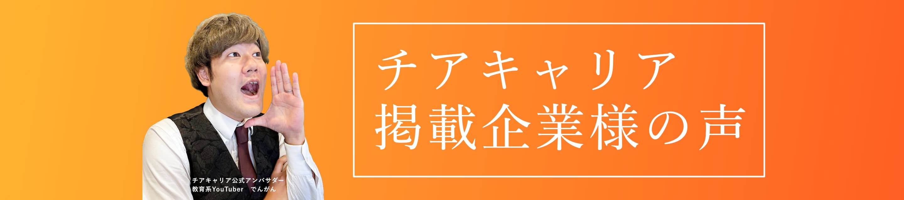 チアキャリアご掲載企業様の声を順次公開いたします