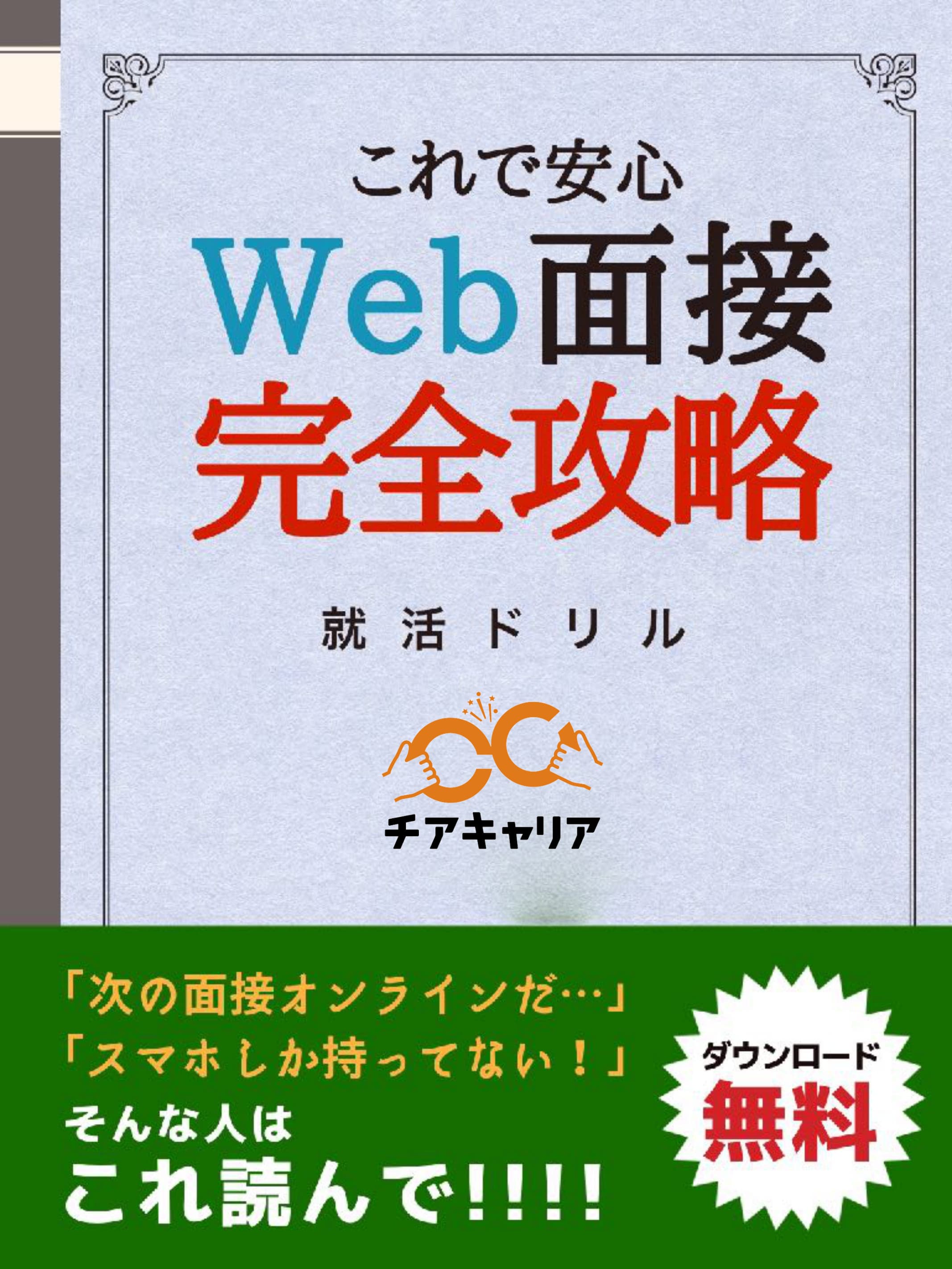 「Web面接完全攻略」