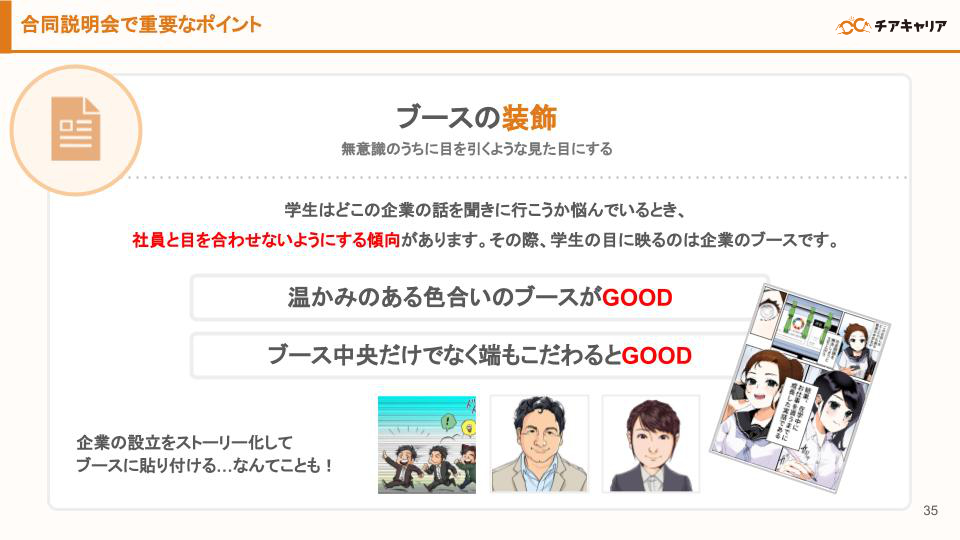 競合他社に埋もれない合説必勝法