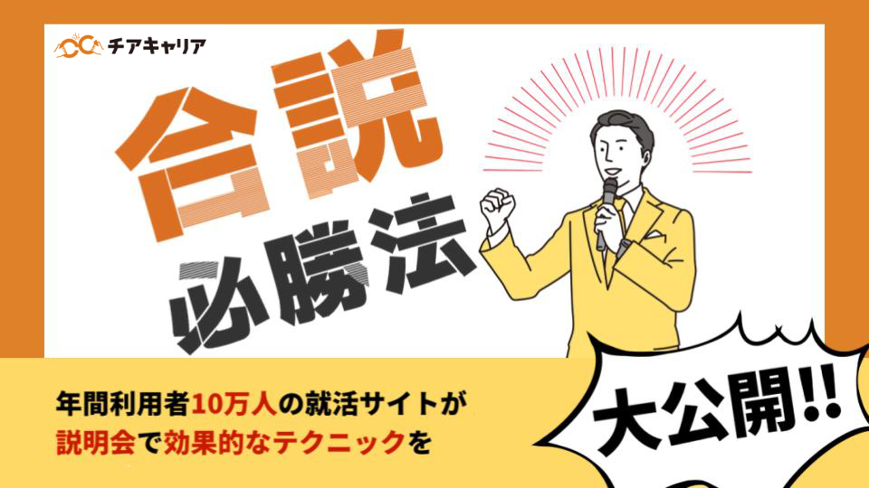 競合他社に埋もれない合説必勝法