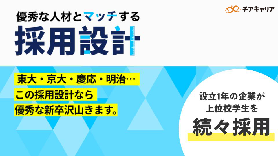 優秀な人材とマッチする採用設計を徹底解剖