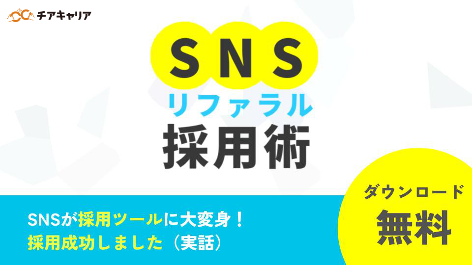 SNSリファラル採用ノウハウ導入編