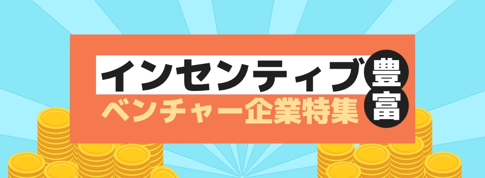 稼げる・インセンティブ豊富なベンチャー企業特集