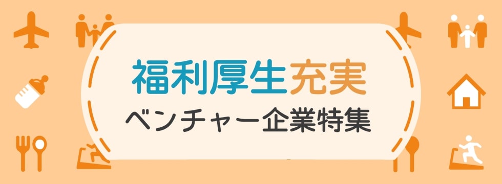 福利厚生が充実している企業特集