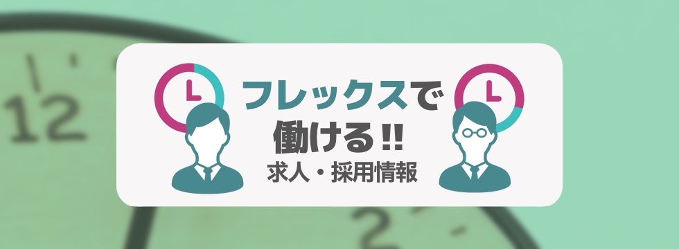 フレックスで働ける企業特集