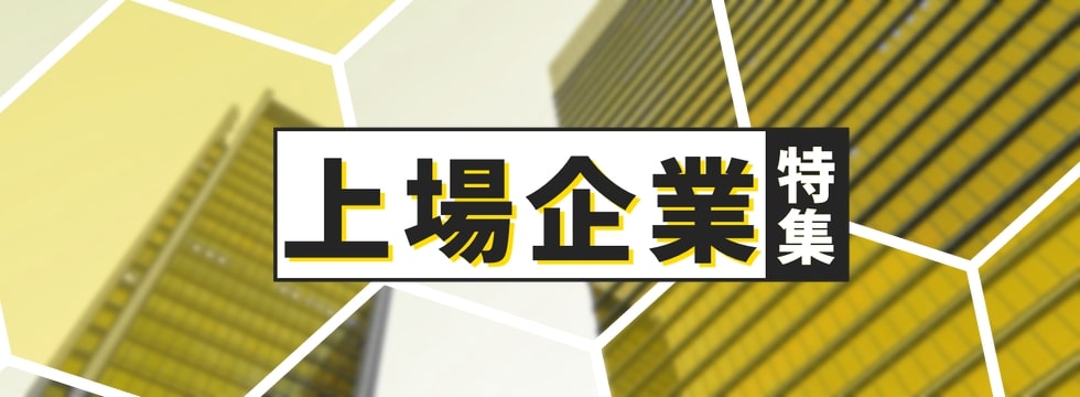 上場企業特集