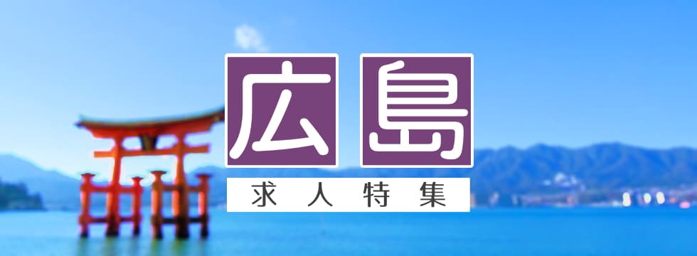 広島県の求人特集