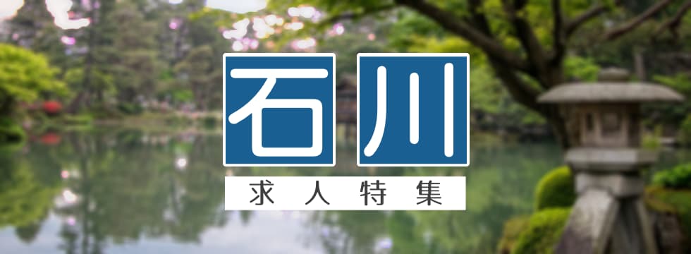 石川県の求人特集