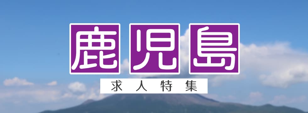 鹿児島県の求人特集