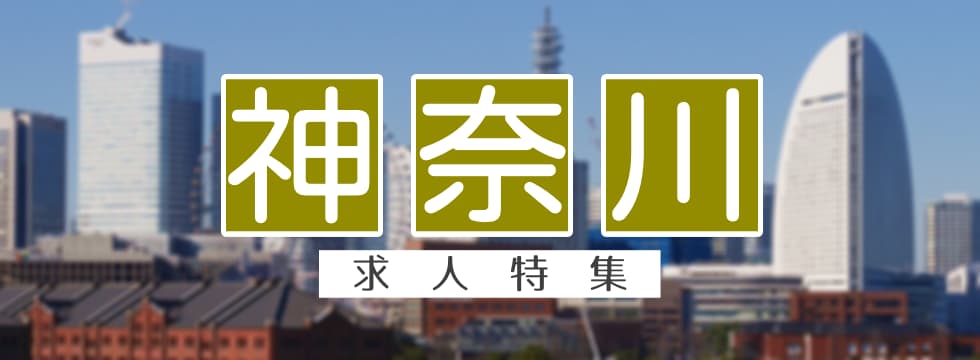 神奈川県の求人特集