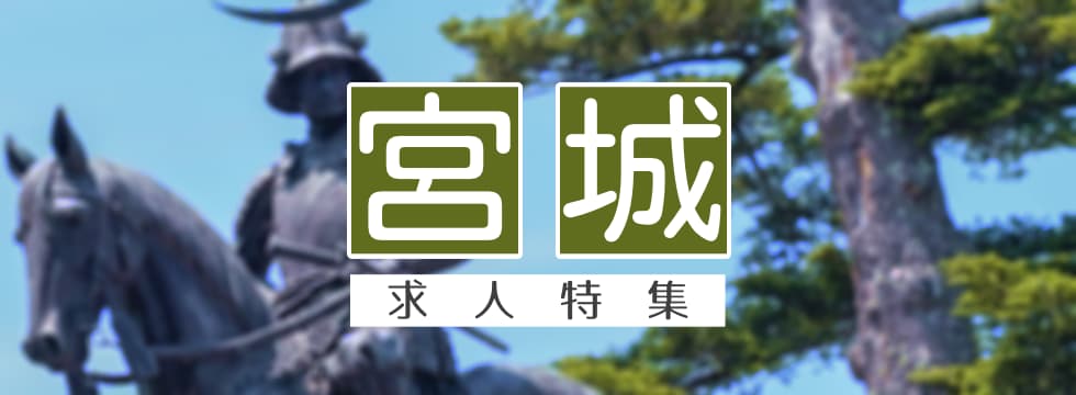 宮城県の求人特集