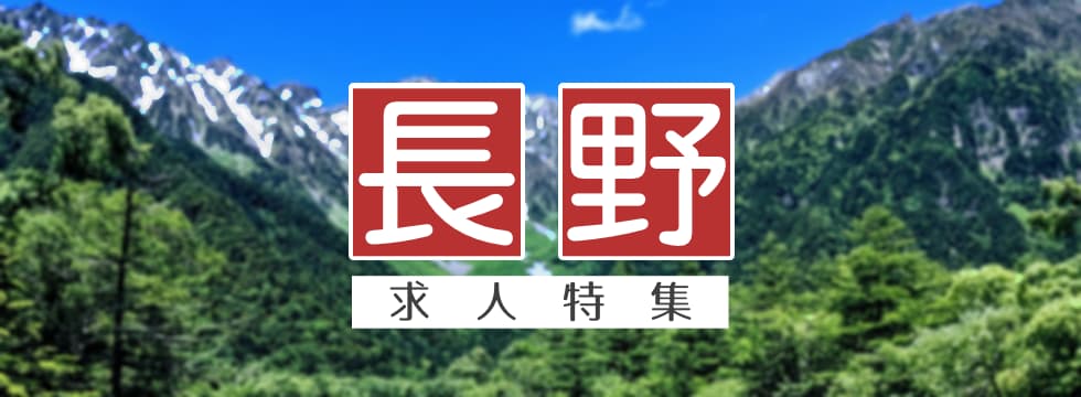 長野県の求人特集