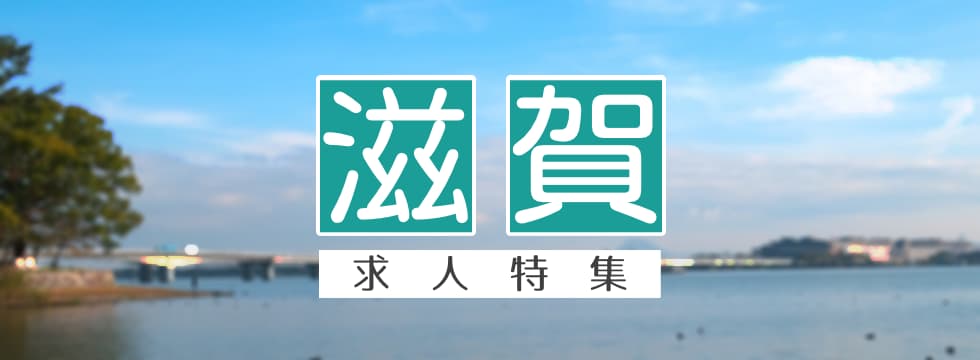 滋賀県の求人特集