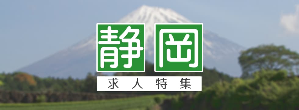 静岡県特集