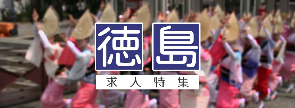 徳島県の求人特集