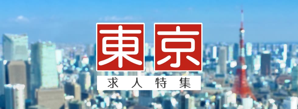 東京都特集