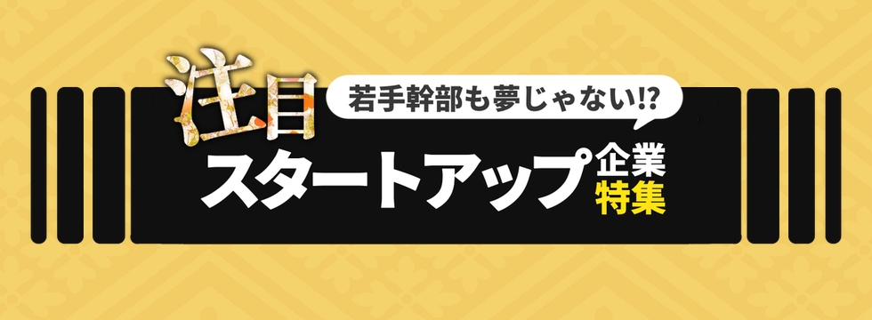 注目のスタートアップ企業特集