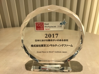 2017年『日本における働きがいのある会社』に入選