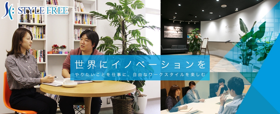 株式会社スタイル フリーの会社情報 アプリからwebコンテンツまで 手掛けるスタイルは オモシロイ 重視 上場に向け躍進中 ベンチャー 成長企業からスカウトが届く就活サイトcheercareer チアキャリア