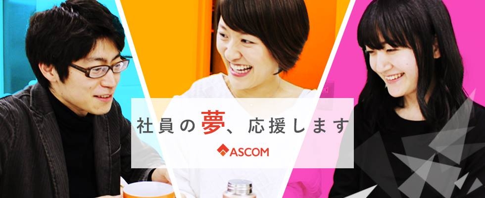株式会社ASCOM