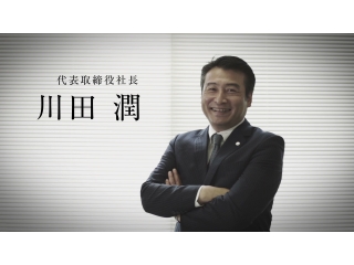 代表取締役　川田社長です。