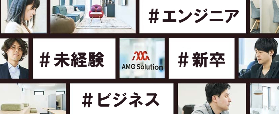 株式会社AMG Solution