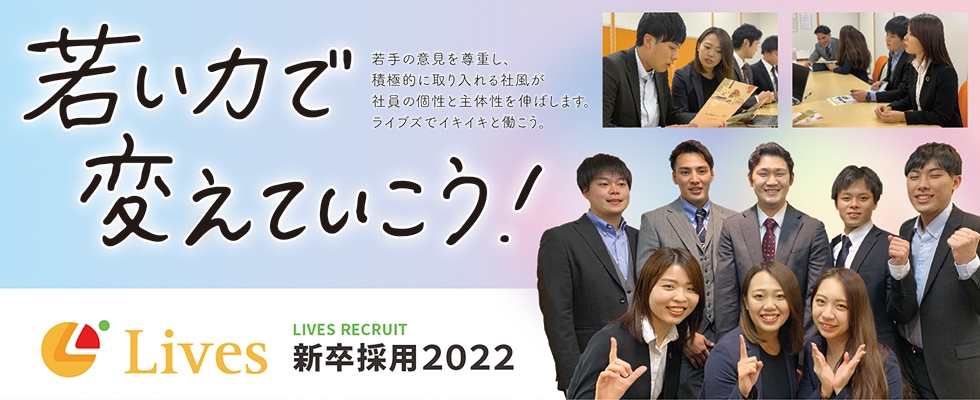 株式会社ライブズの採用 求人 事務職 土日休み 残業 休日出勤原則禁止でon Offをきっちり ベンチャー 成長企業からスカウトが届く就活サイトcheercareer チアキャリア