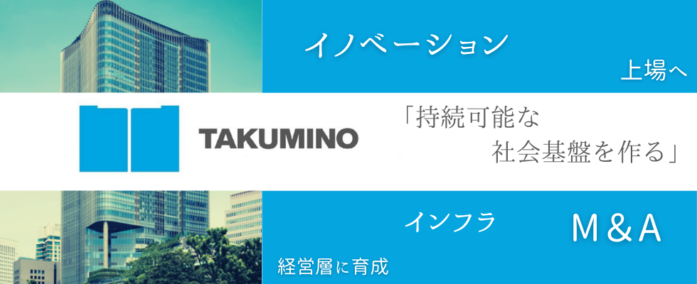 TAKUMINOホールディングス株式会社