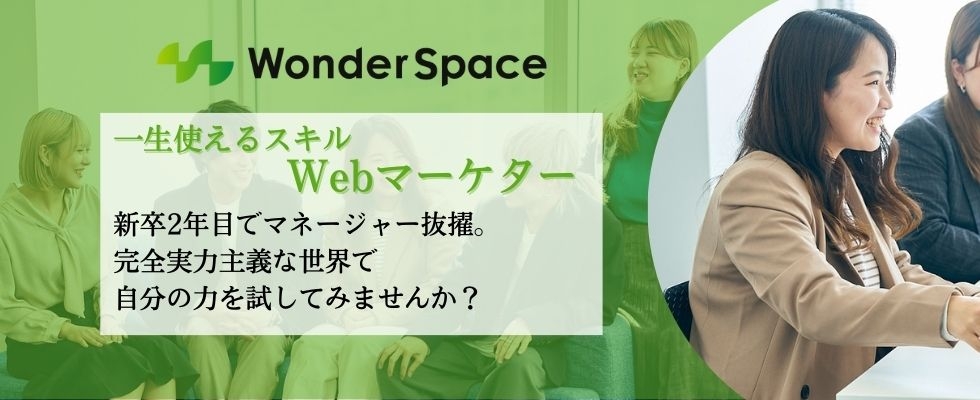 株式会社WonderSpace（ワンダースペース）