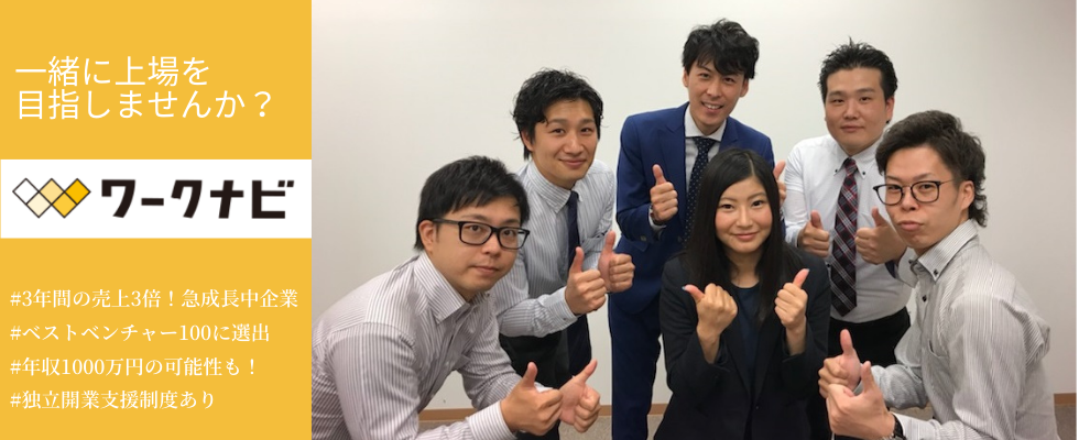 株式会社ワークナビの採用 求人 22卒 将来起業したい方必見 幹部候補生募集 日本のものづくり企業の採用コンサルティング ベンチャー 成長企業からスカウトが届く就活サイトcheercareer チアキャリア