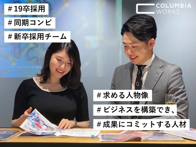 コロンビア ワークス株式会社の採用 求人 23卒 経営幹部候補 少数精鋭ならではの 自分らしい都市開発 で 一人ひとりが輝ける街を創り出す ベンチャー 成長企業からスカウトが届く就活サイトcheercareer チアキャリア