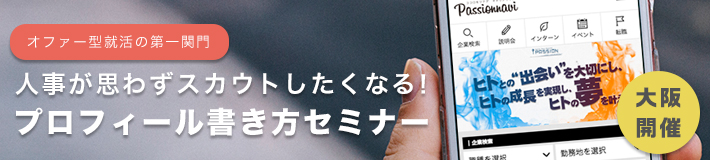 【大阪開催】採用のプロが直伝！プロフィール画面で年内に内定をもらうコツ
