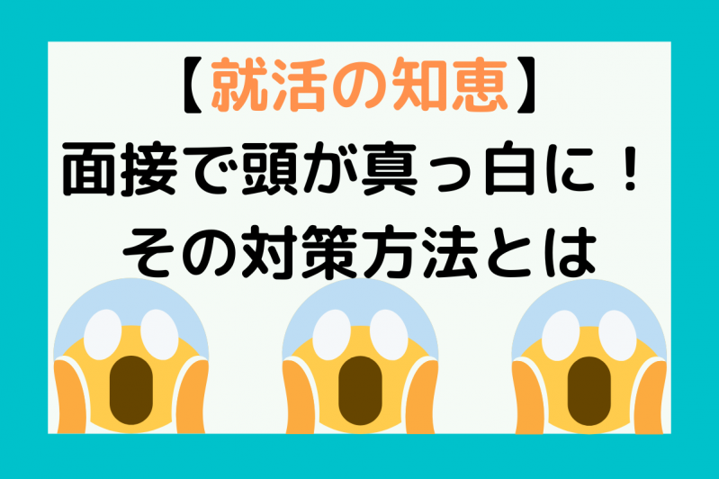 就活の知恵 面接で頭が真っ白に その対策方法とは 選考対策 就活ノウハウ記事 ベンチャー 成長企業からスカウトが届く就活サイトcheercareer チアキャリア