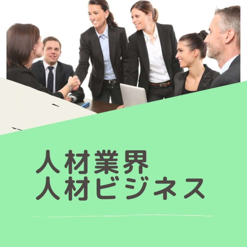 【業界研究】人材業界・人材ビジネス
