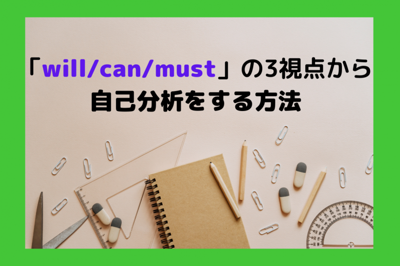 「will/can/must」の3視点から自己分析をする方法