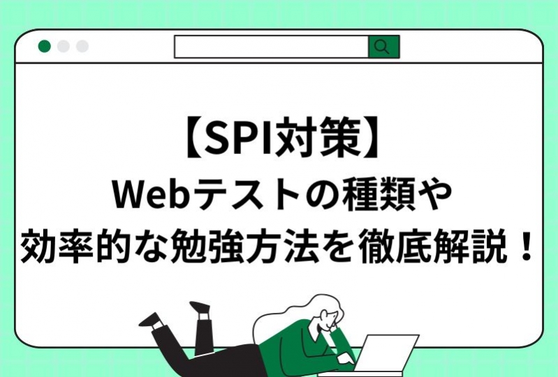 【SPI対策】Webテストの種類や効率的な勉強方法を徹底解説！