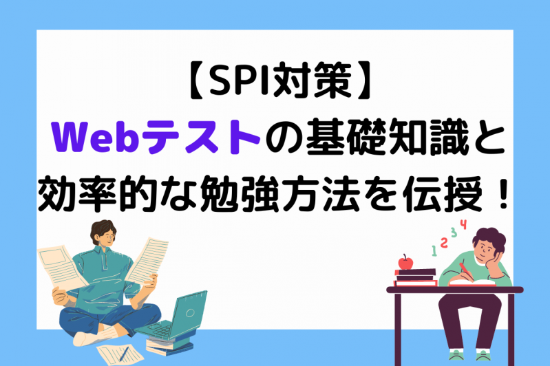【SPI対策】Webテストの基礎と効率的な勉強方法を伝授！