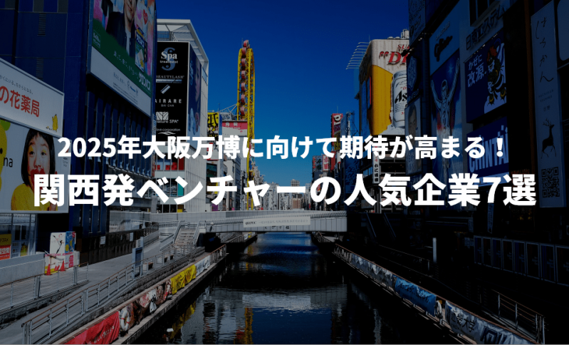 2025年大阪万博に向けて期待が高まる！関西発ベンチャーの人気企業7選