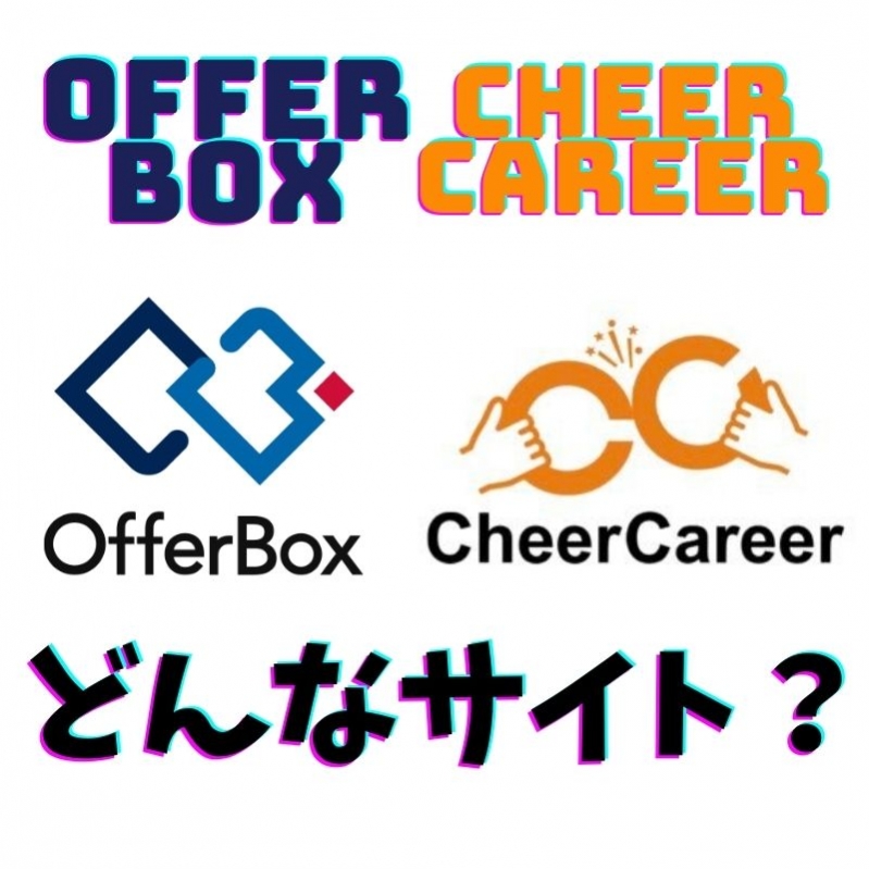 OfferBoxとCheerCareer、スカウト就活サイト徹底比較！